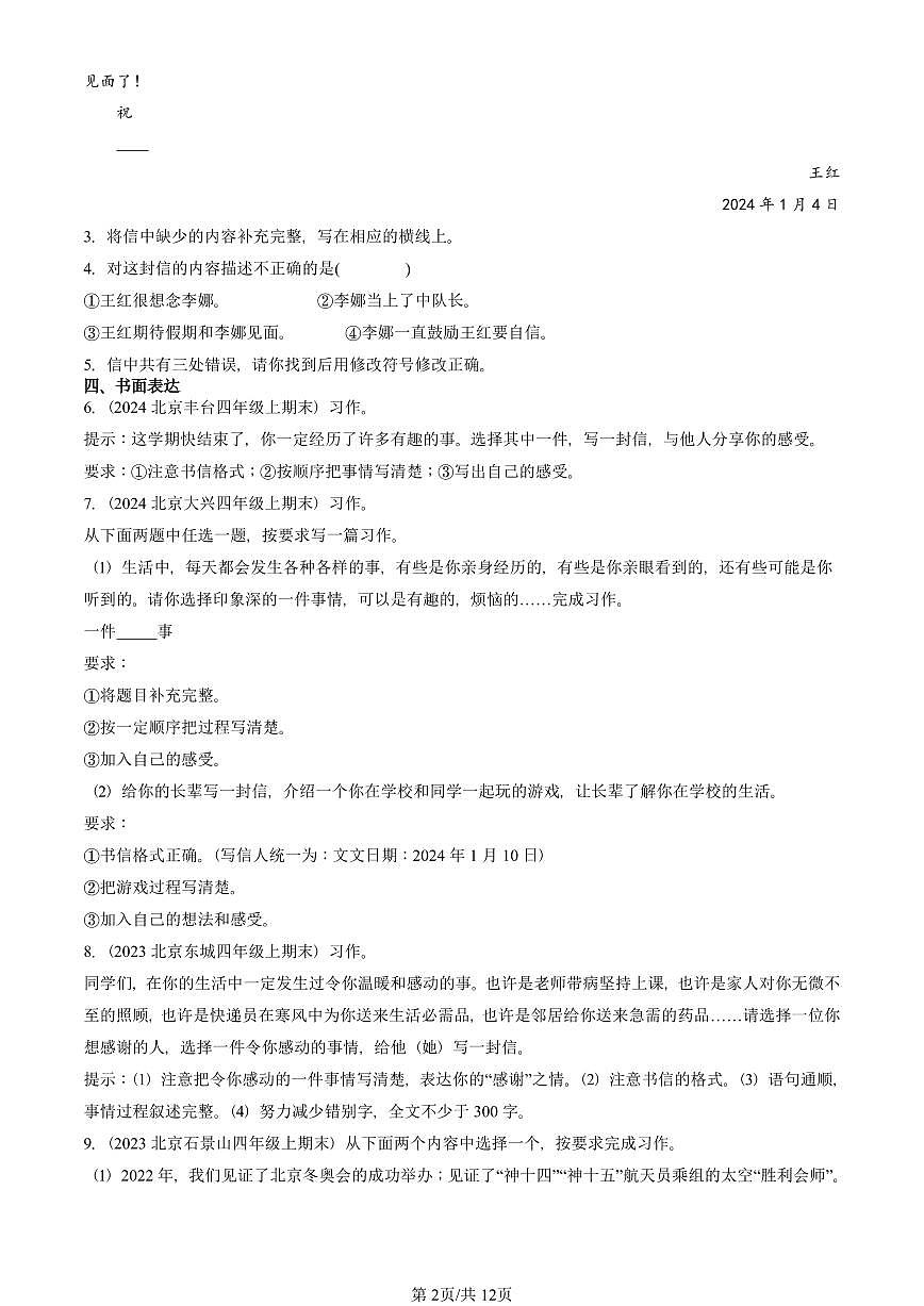2022—2025北京四年级（上）期末真题语文汇编：应用文第2页