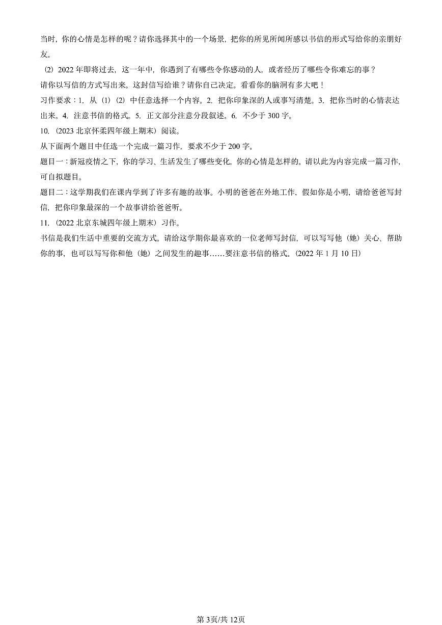 2022—2025北京四年级（上）期末真题语文汇编：应用文第3页