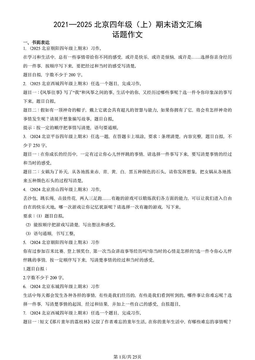 2021—2025北京四年级（上）期末真题语文汇编：话题作文第1页