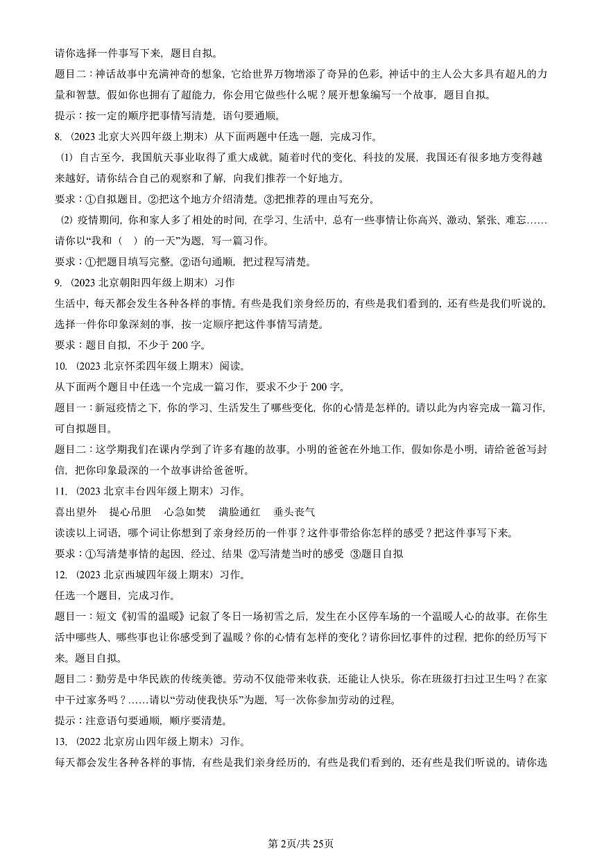 2021—2025北京四年级（上）期末真题语文汇编：话题作文第2页