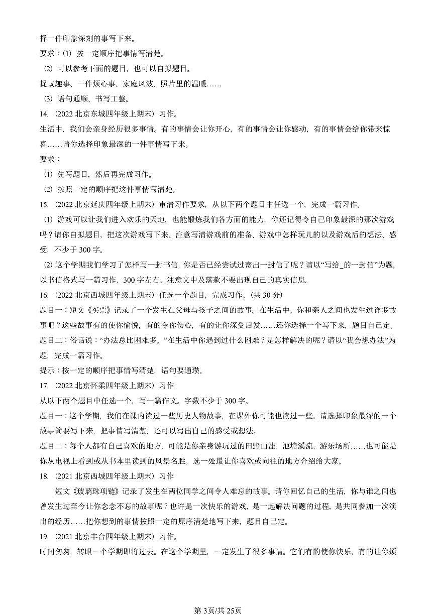 2021—2025北京四年级（上）期末真题语文汇编：话题作文第3页