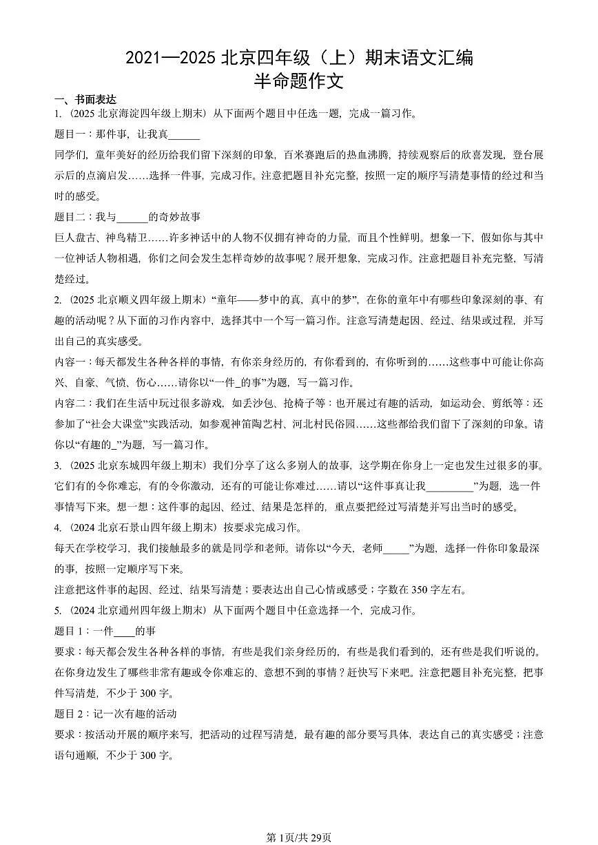 2021—2025北京四年级（上）期末真题语文汇编：半命题作文第1页