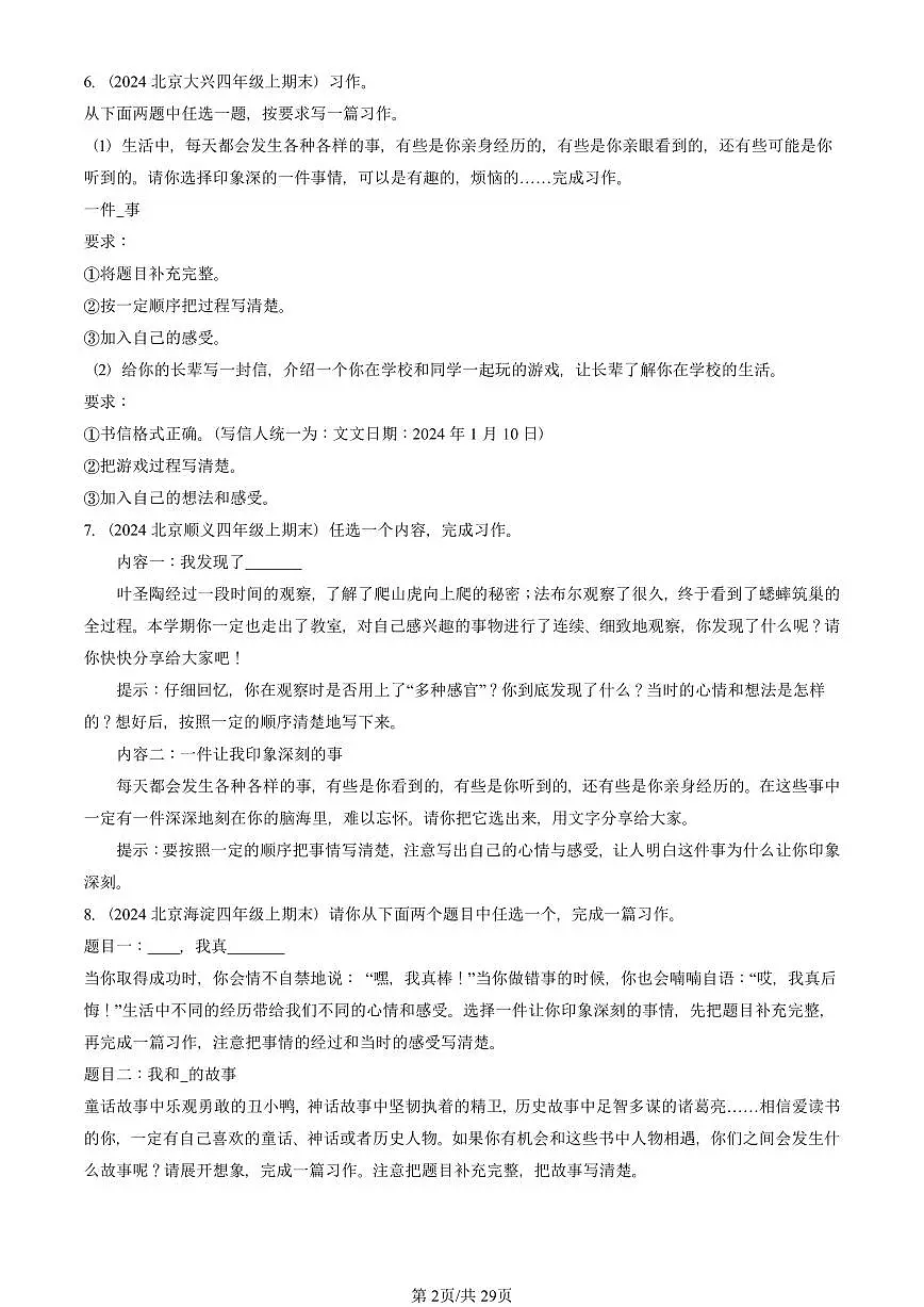 2021—2025北京四年级（上）期末真题语文汇编：半命题作文第2页