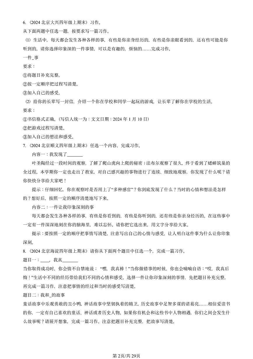 2021—2025北京四年级（上）期末真题语文汇编：半命题作文第2页