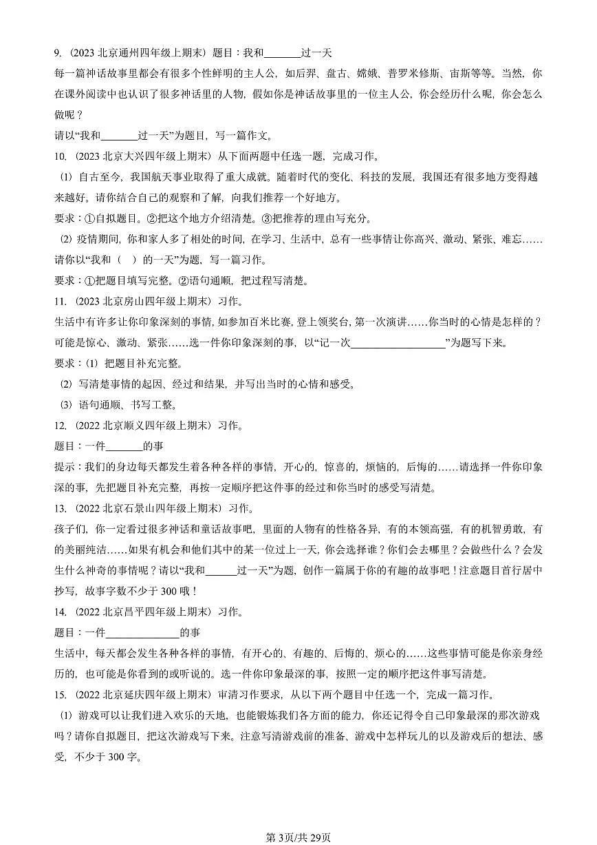 2021—2025北京四年级（上）期末真题语文汇编：半命题作文第3页