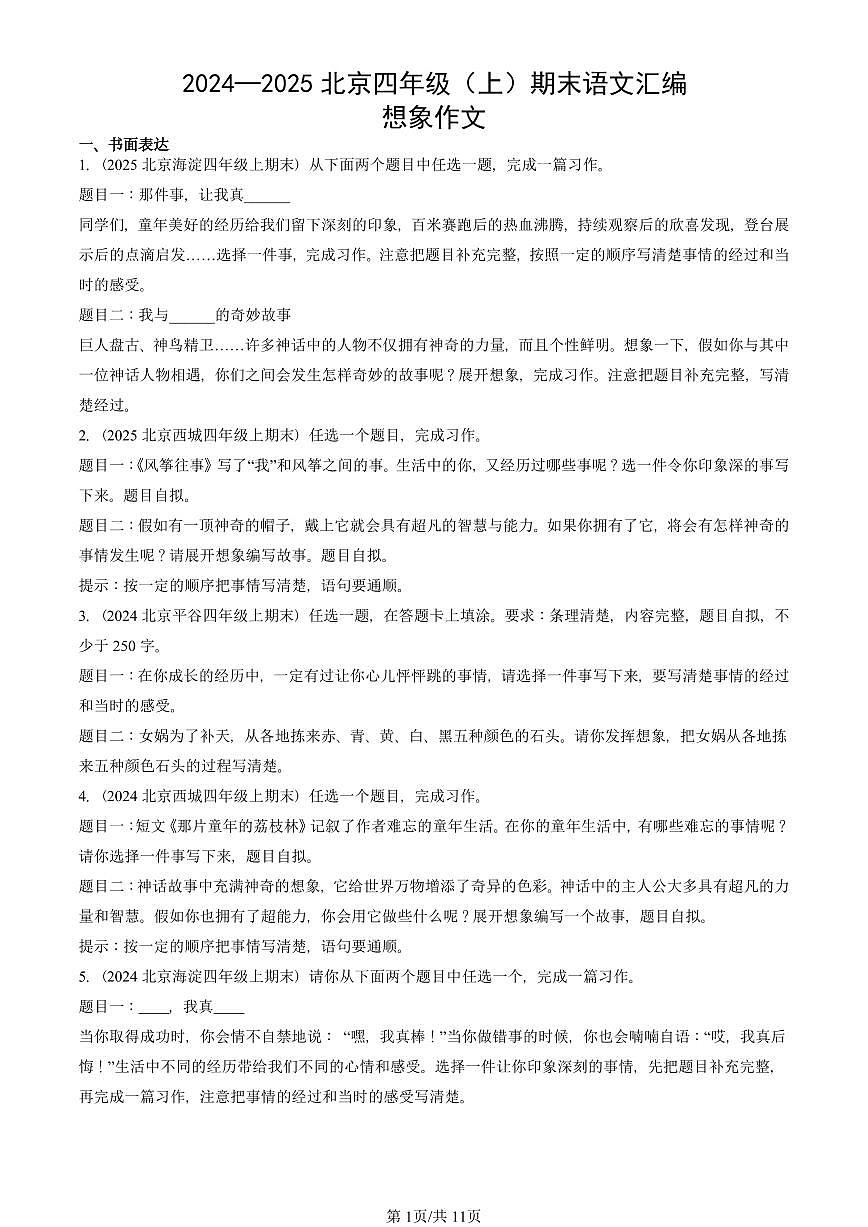 2024—2025北京四年级（上）期末真题语文汇编：想象作文第1页