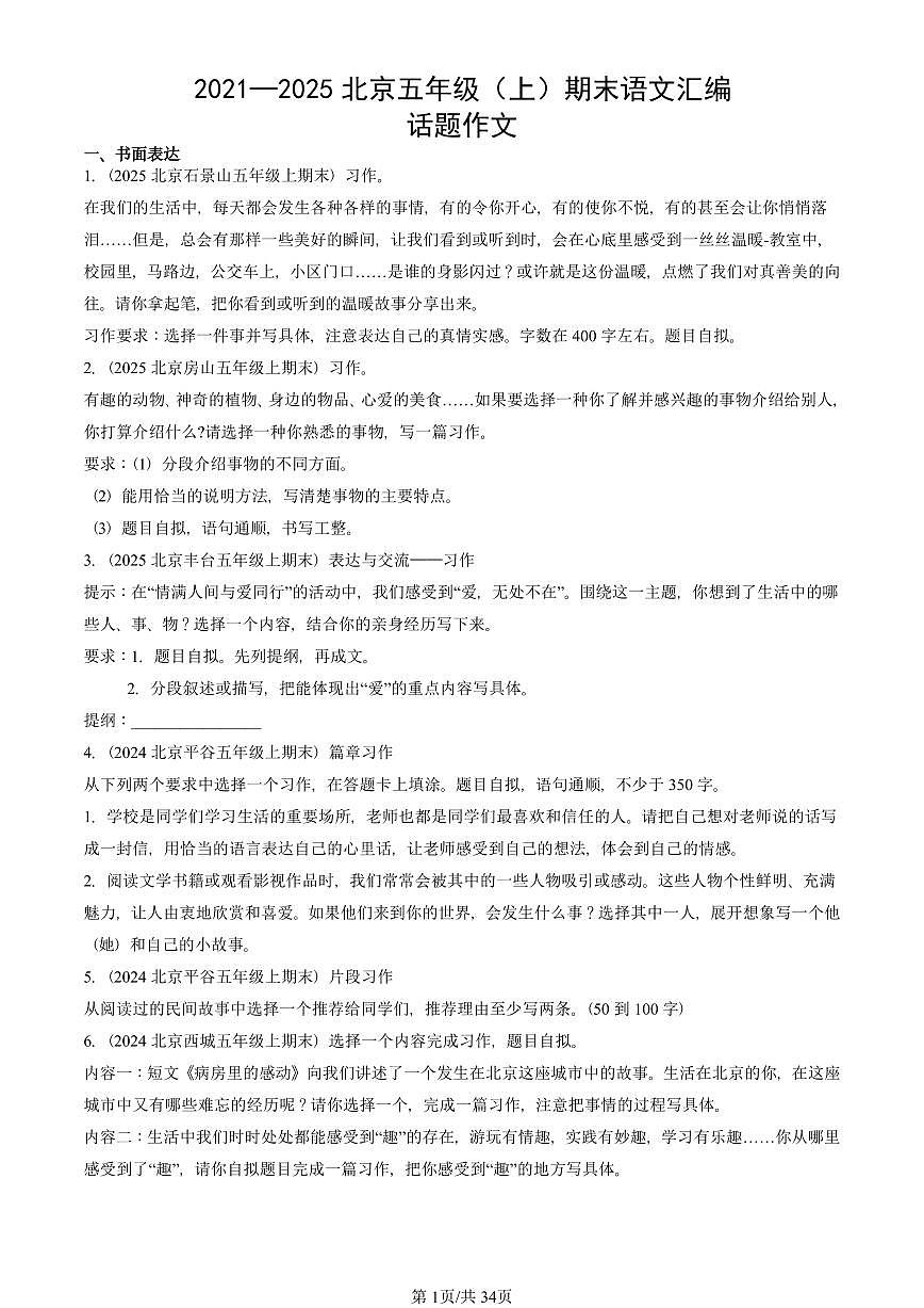 2021—2025北京五年级（上）期末真题语文汇编：话题作文第1页