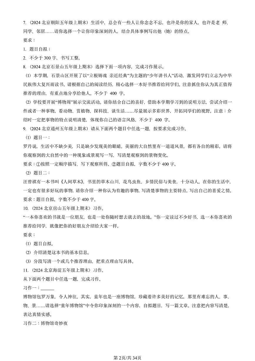 2021—2025北京五年级（上）期末真题语文汇编：话题作文第2页
