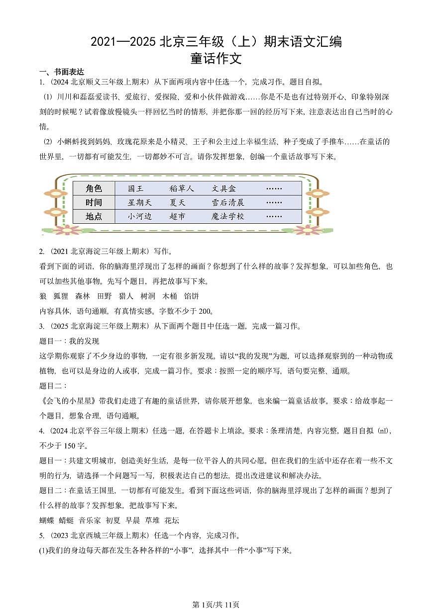2021—2025北京三年级（上）期末真题语文汇编：童话作文第1页