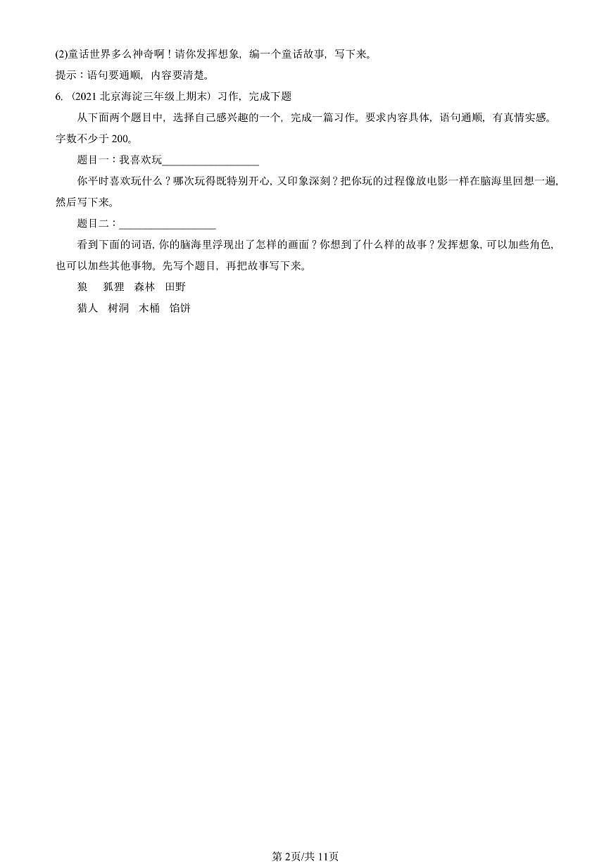 2021—2025北京三年级（上）期末真题语文汇编：童话作文第2页