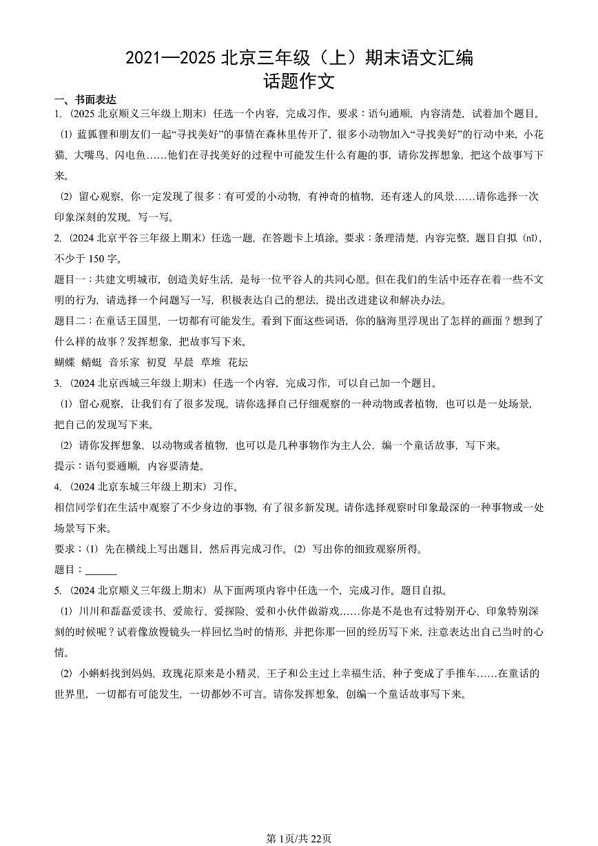 2021—2025北京三年级（上）期末真题语文汇编：话题作文第1页
