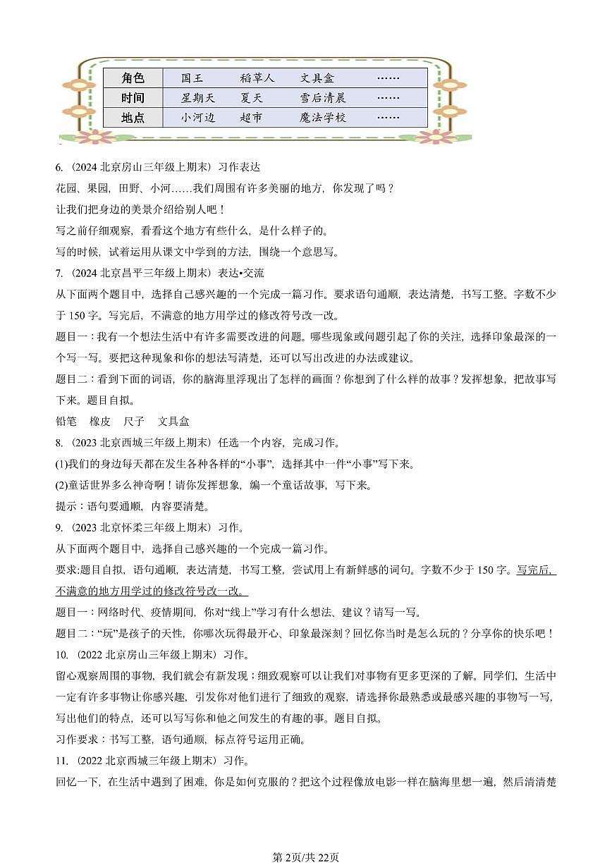 2021—2025北京三年级（上）期末真题语文汇编：话题作文第2页