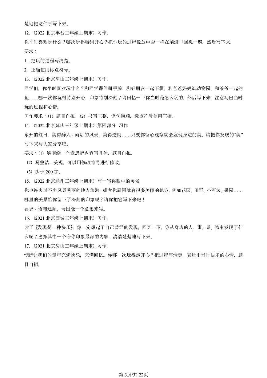 2021—2025北京三年级（上）期末真题语文汇编：话题作文第3页