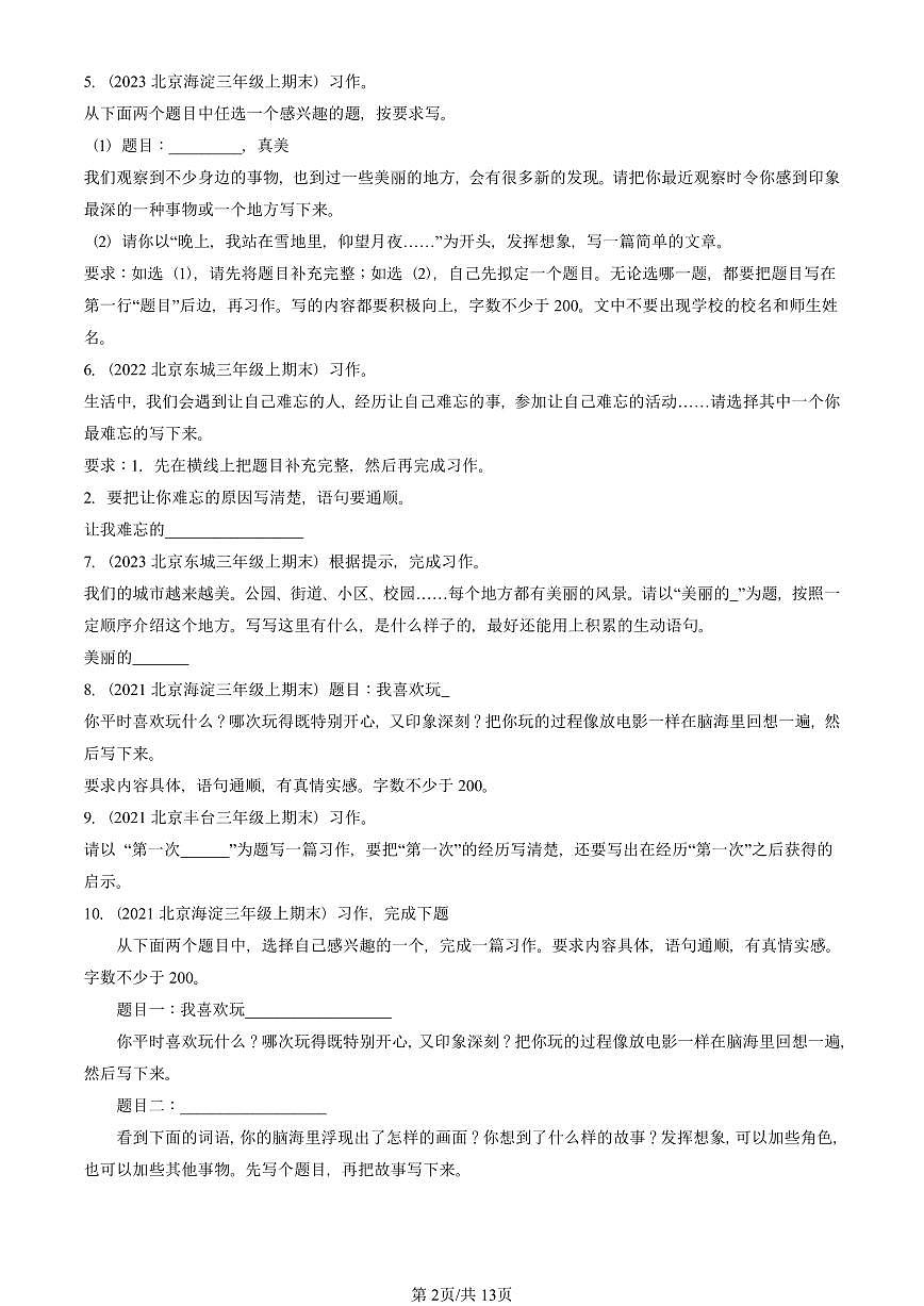 2021—2025北京三年级（上）期末真题语文汇编：半命题作文第2页