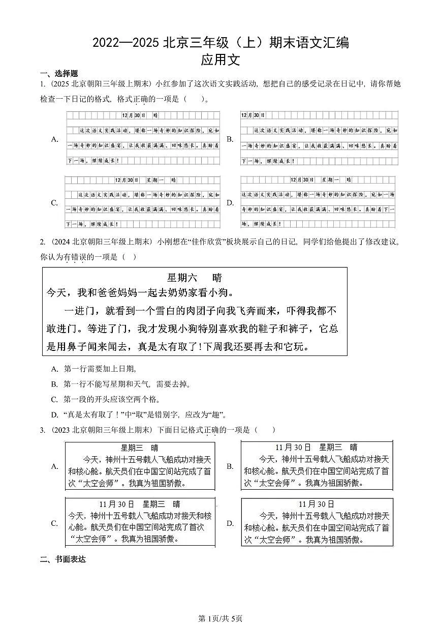 2022—2025北京三年级（上）期末真题语文汇编：应用文第1页
