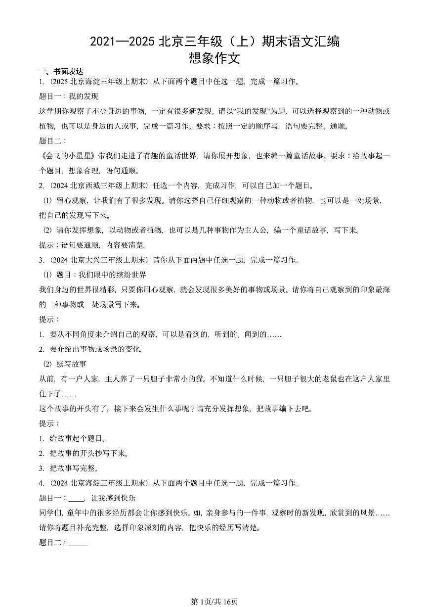 2021—2025北京三年级（上）期末真题语文汇编：想象作文第1页