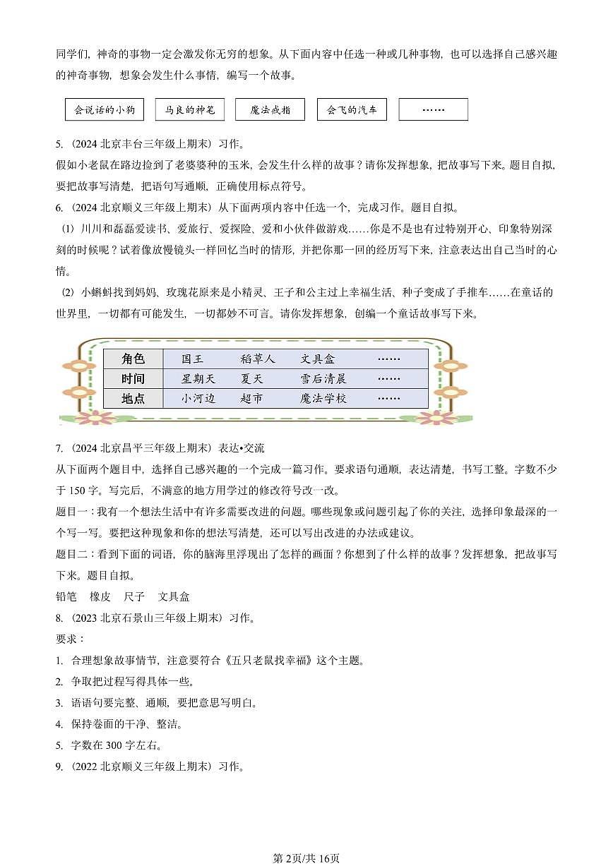 2021—2025北京三年级（上）期末真题语文汇编：想象作文第2页