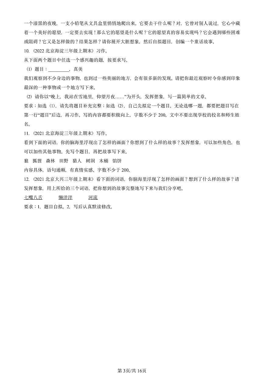 2021—2025北京三年级（上）期末真题语文汇编：想象作文第3页
