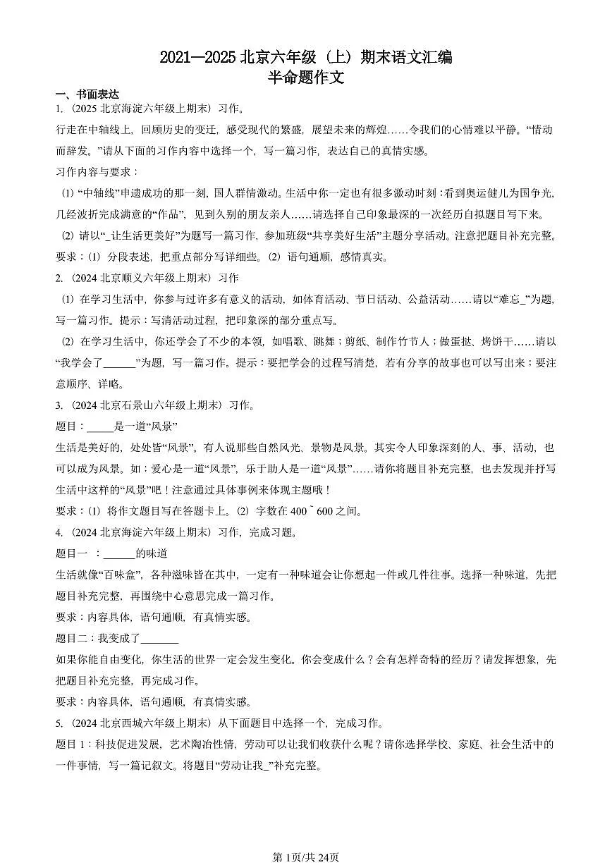 2021—2025北京六年级（上）期末真题语文汇编：半命题作文第1页