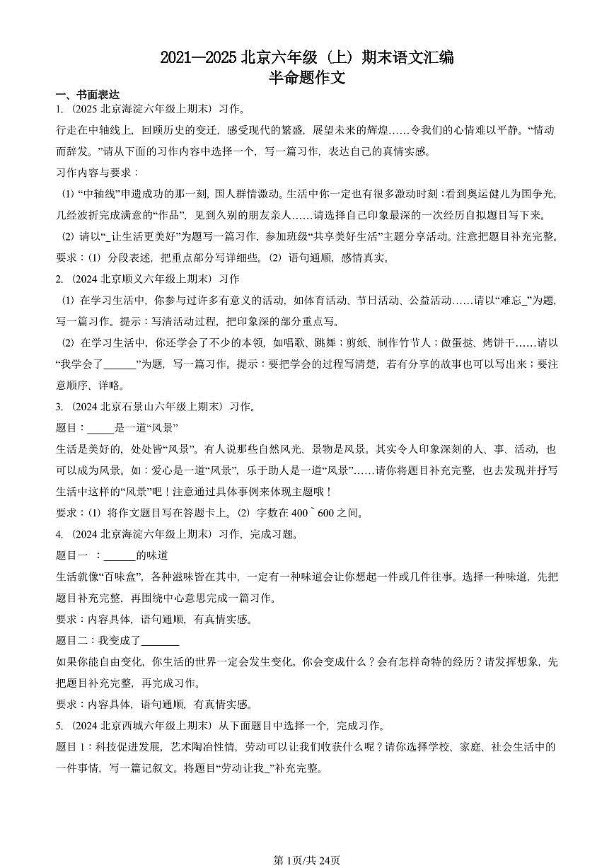 2021—2025北京六年级（上）期末真题语文汇编：半命题作文第1页
