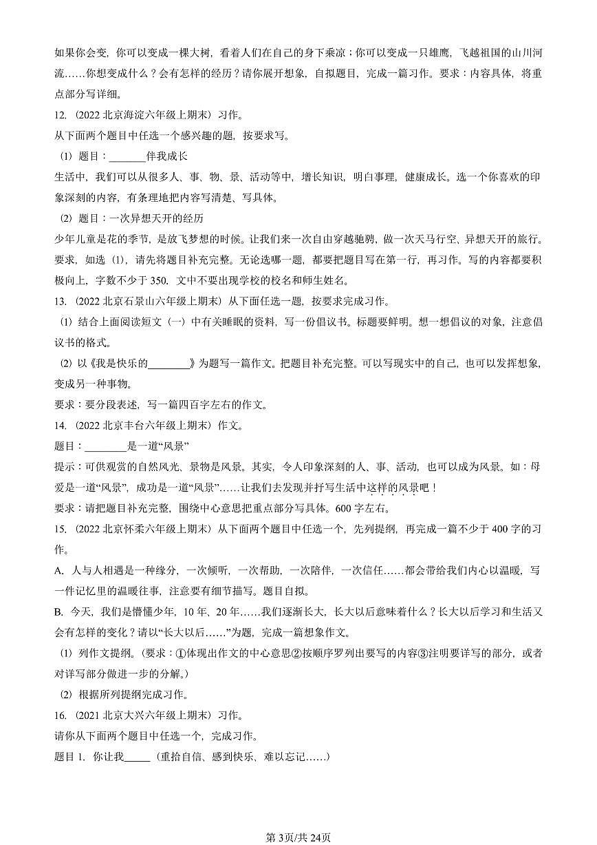 2021—2025北京六年级（上）期末真题语文汇编：半命题作文第3页