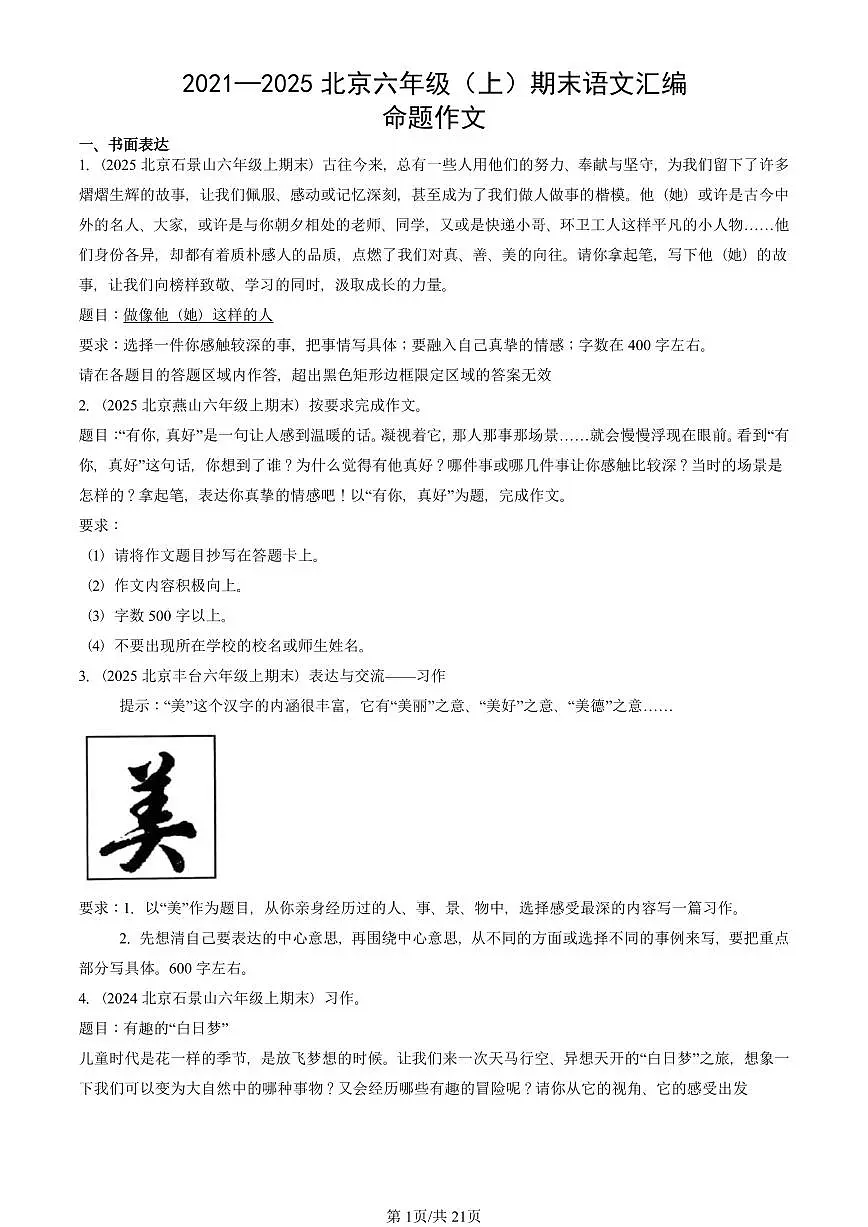 2021—2025北京六年级（上）期末真题语文汇编：命题作文第1页