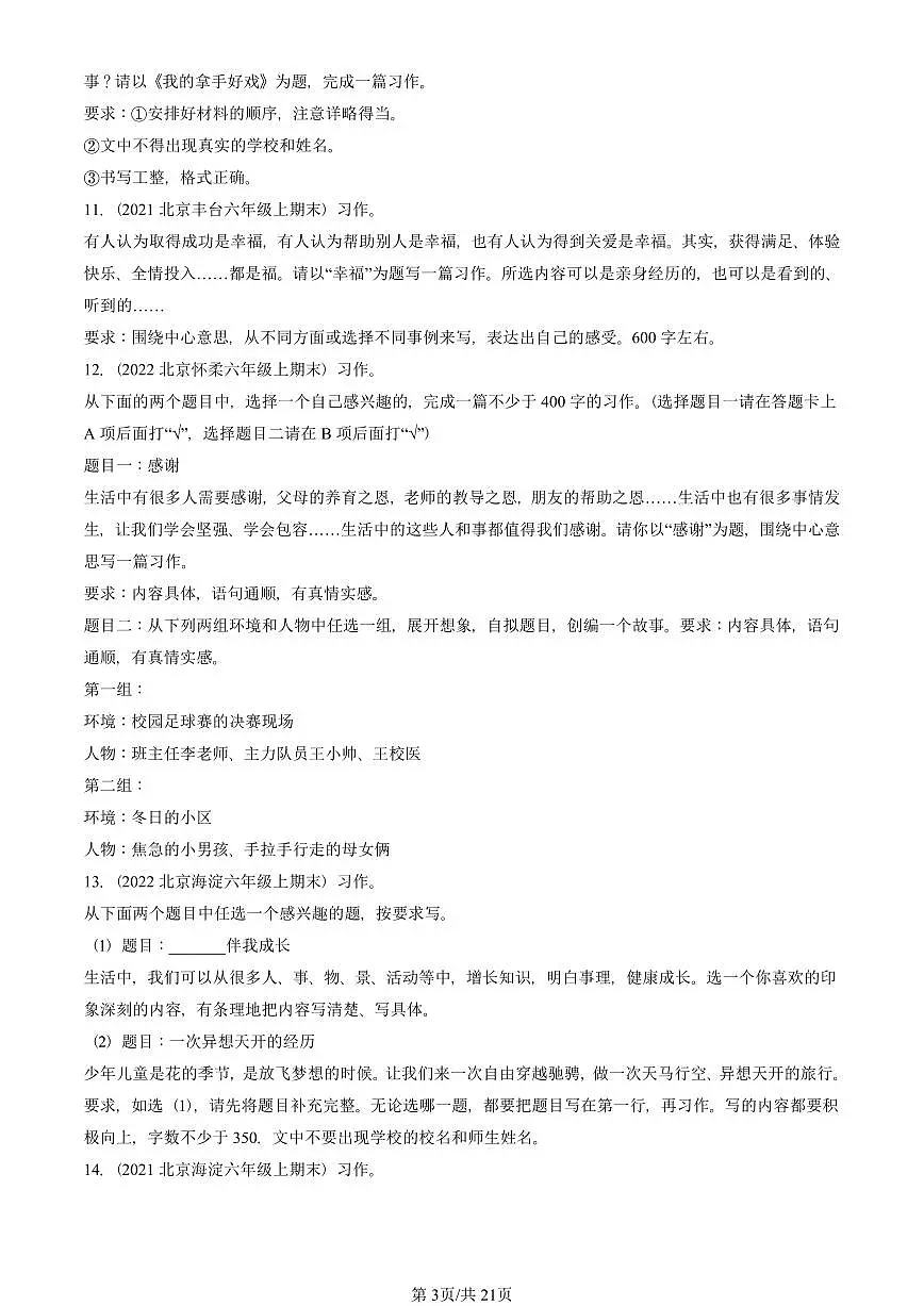 2021—2025北京六年级（上）期末真题语文汇编：命题作文第3页
