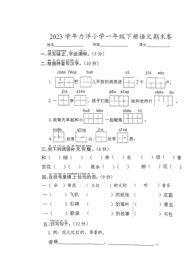 浙江省宁波市宁海县力洋小学2023-2024学年第二学期一年级语文期末卷（图片版，无答案）第1页