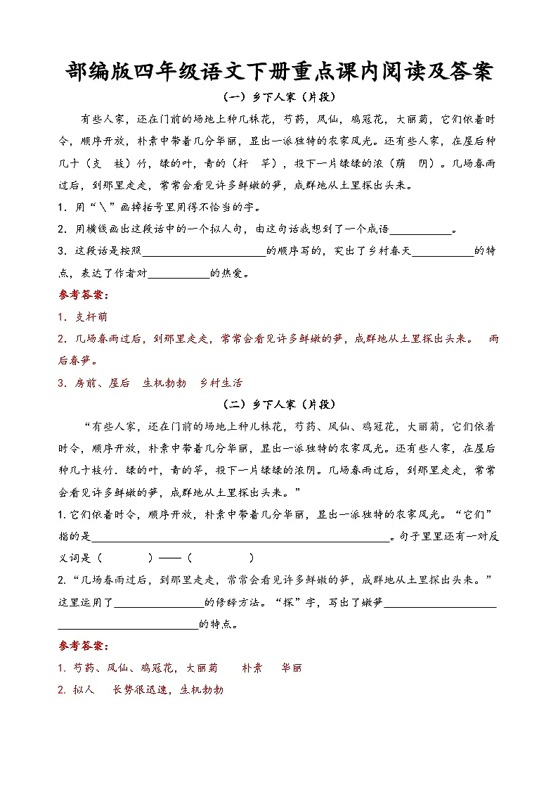 部编版四年级语文下册重点课内阅读练习及答案第1页