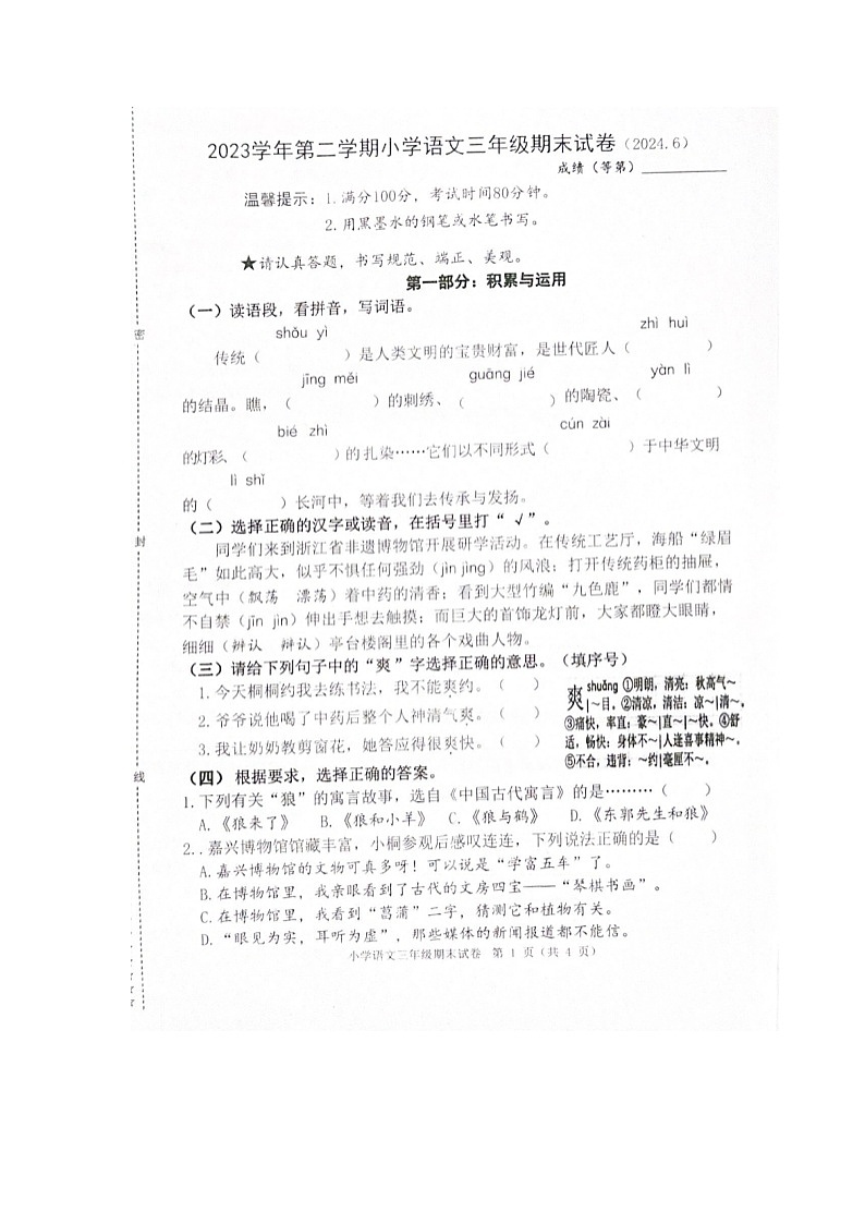 浙江省嘉兴市桐乡市2023-2024学年第二学期三年级语文期末试卷（图片版，无答案）第1页