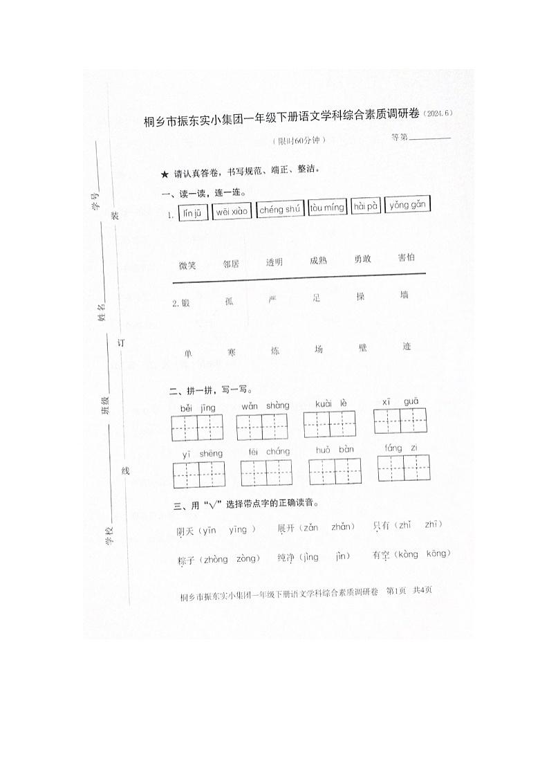 浙江省嘉兴市桐乡市振东实小集团2023-2024学年第二学期二年级下语文期末试卷（图片版，无答案）第1页