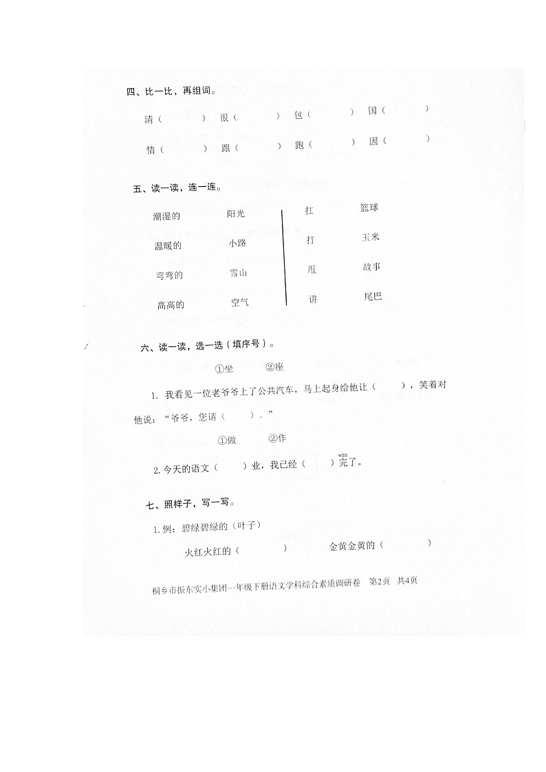 浙江省嘉兴市桐乡市振东实小集团2023-2024学年第二学期二年级下语文期末试卷（图片版，无答案）第2页