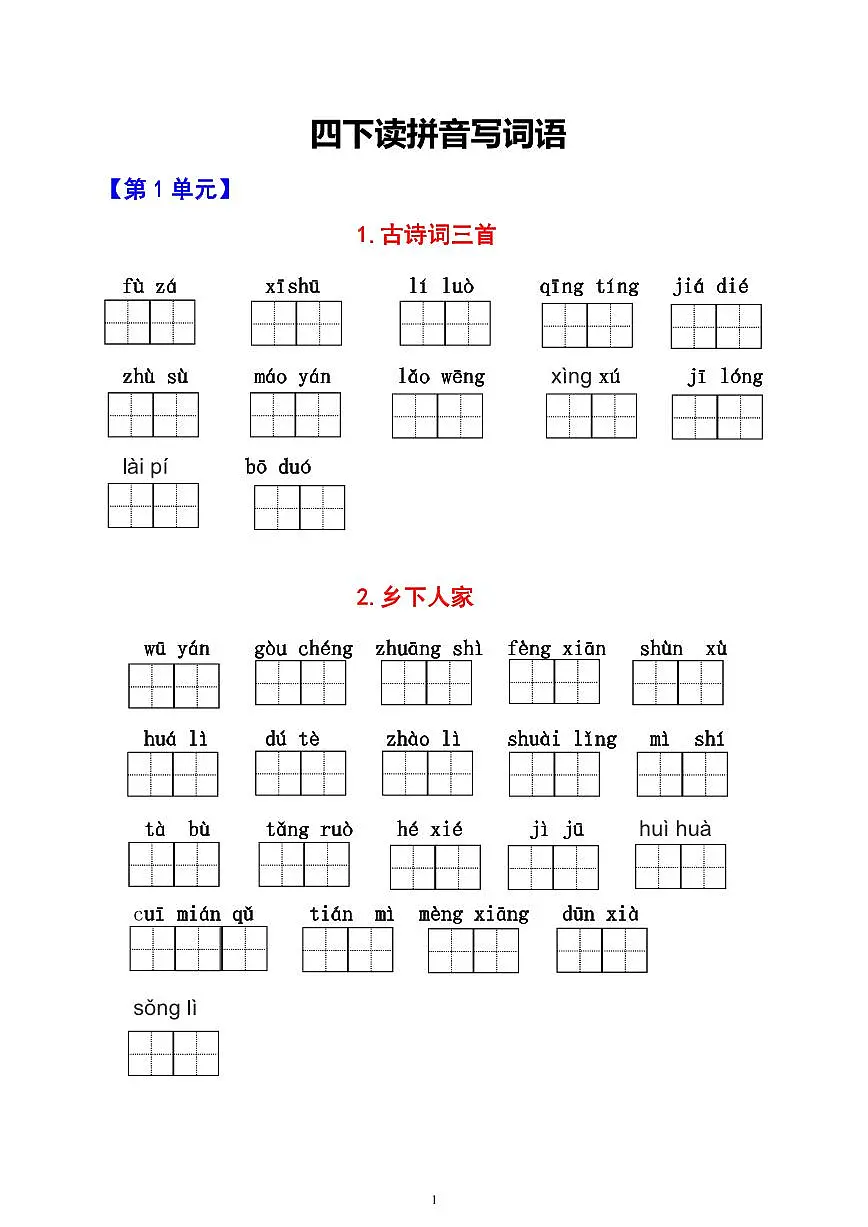 部编版四下语文（1-8单元）必考生字词专项练习（有答案第1页