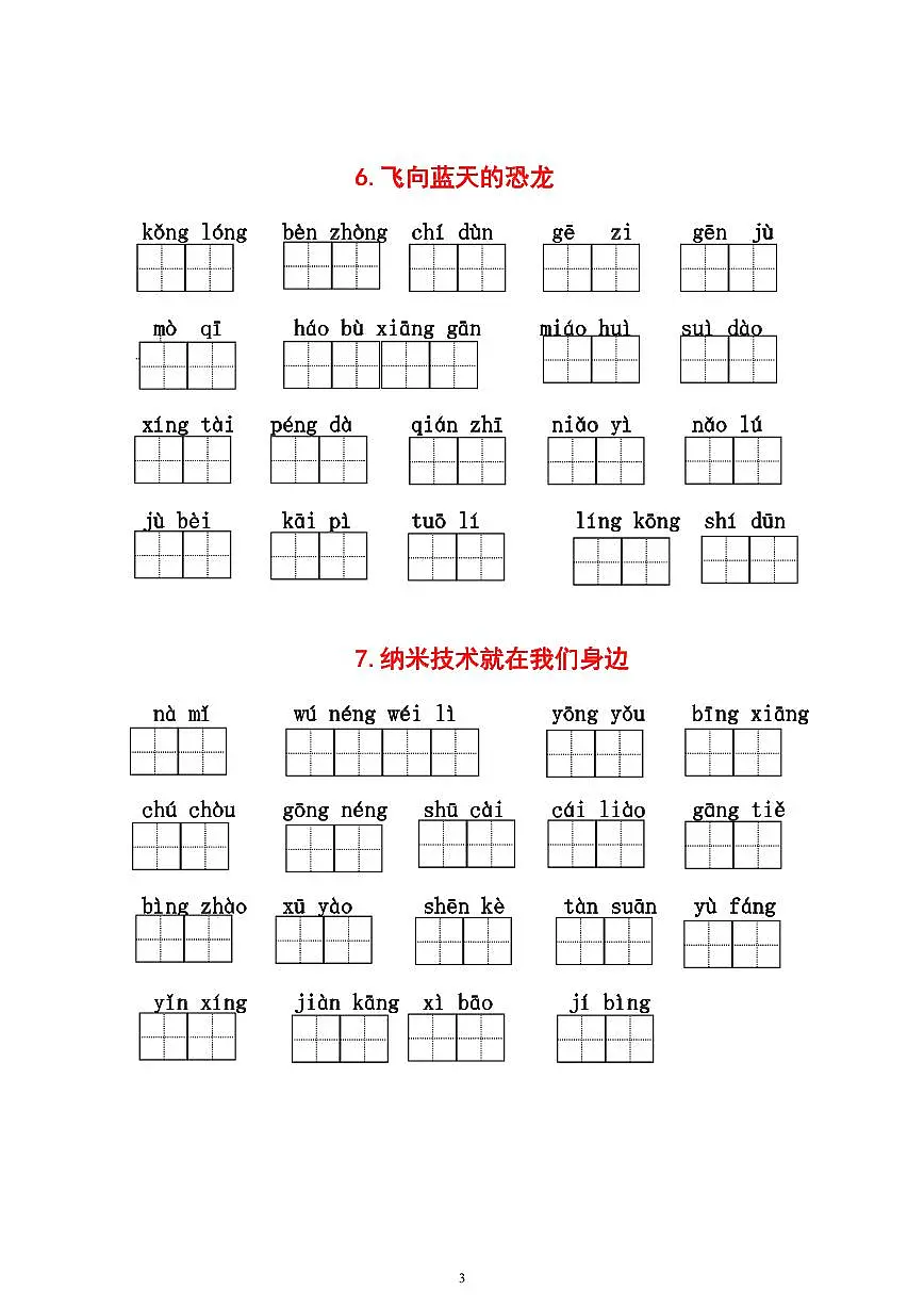 部编版四下语文（1-8单元）必考生字词专项练习（有答案第3页