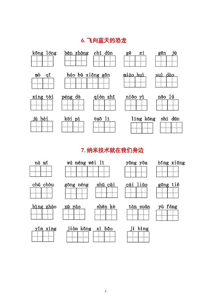 部编版四下语文（1-8单元）必考生字词专项练习（有答案第3页