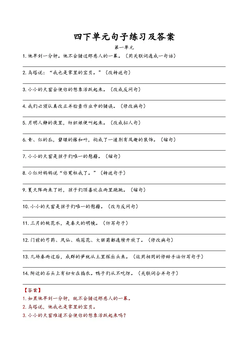 部编版四下语文每单元句子练习（有答案）第1页