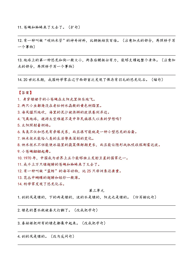 部编版四下语文每单元句子练习（有答案）第3页