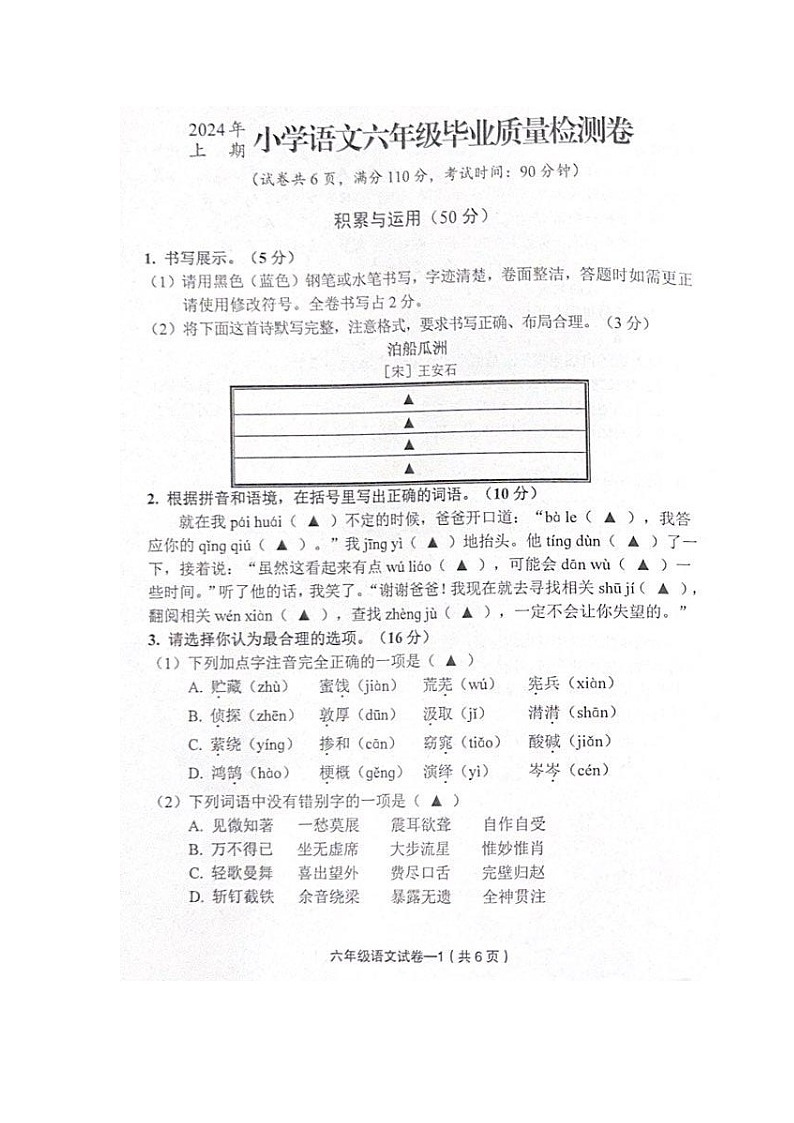 浙江省金华市东阳市2023-2024学年第二学期六年级语文期末试卷（图片版，无答案）第1页