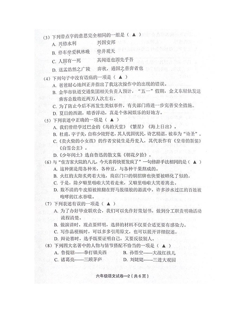 浙江省金华市东阳市2023-2024学年第二学期六年级语文期末试卷（图片版，无答案）第2页