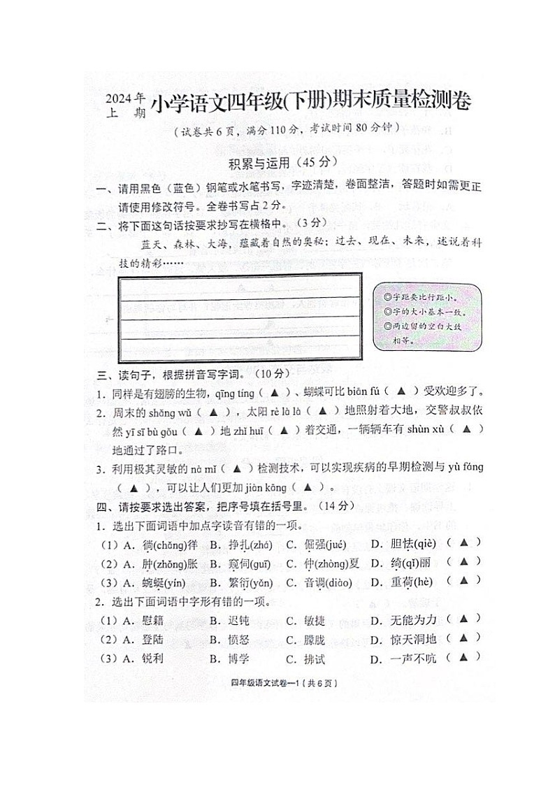 浙江省金华市东阳市2023-2024学年第二学期四年级语文期末试卷（图片版，无答案）第1页