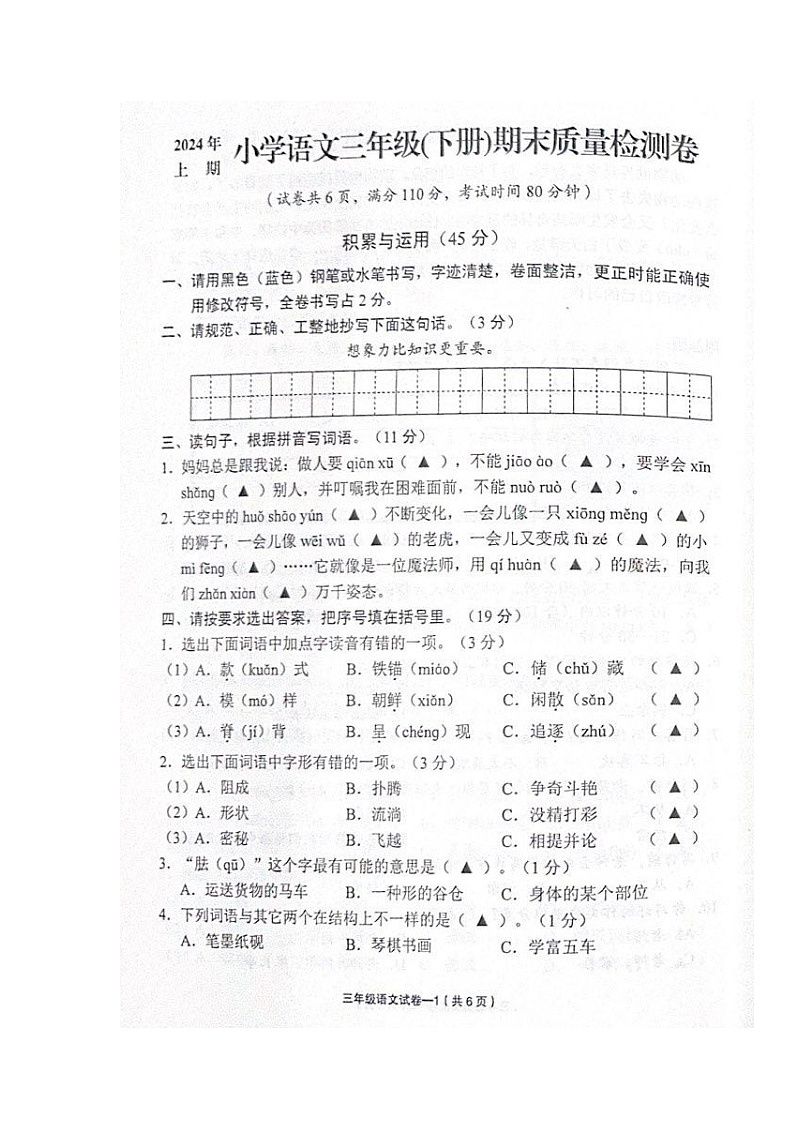 浙江省金华市东阳市2023-2024学年第二学期三年级语文期末试卷（图片版，无答案）第1页