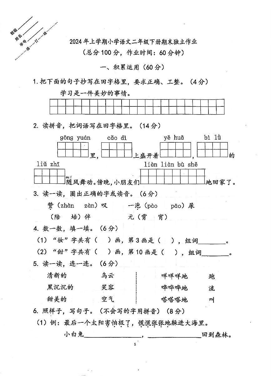 浙江省金华市义乌市2023-2024学年二年级下语文期末试卷（PDF版，无答案）第1页