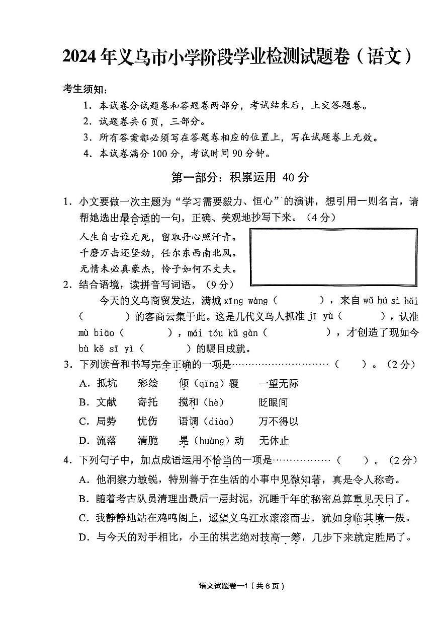 浙江省金华市义乌市2023-2024学年六年级下语文期末试卷（PDF版，无答案）第1页