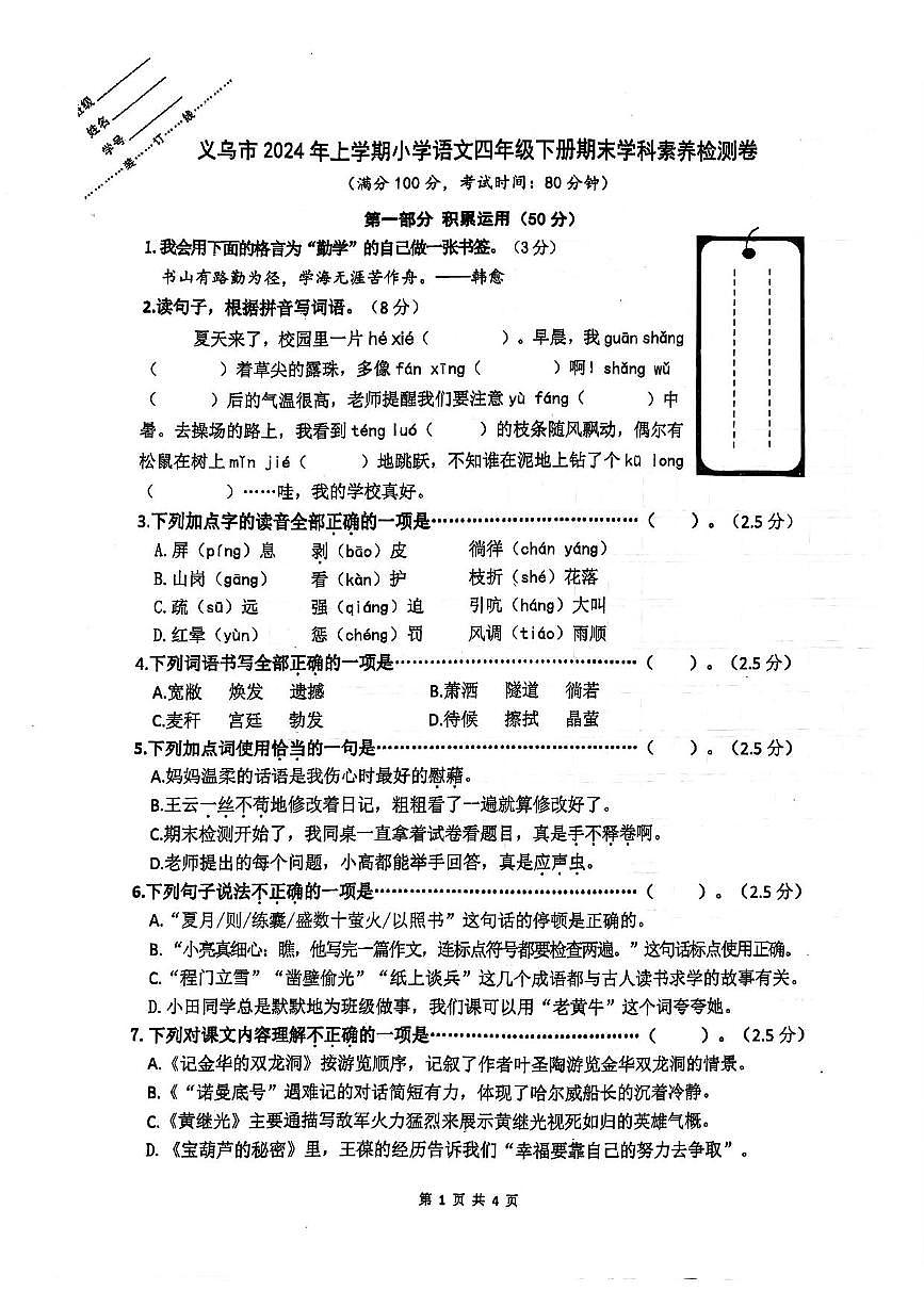 浙江省金华市义乌市2023-2024学年四年级下语文期末试卷（PDF版，无答案）第1页