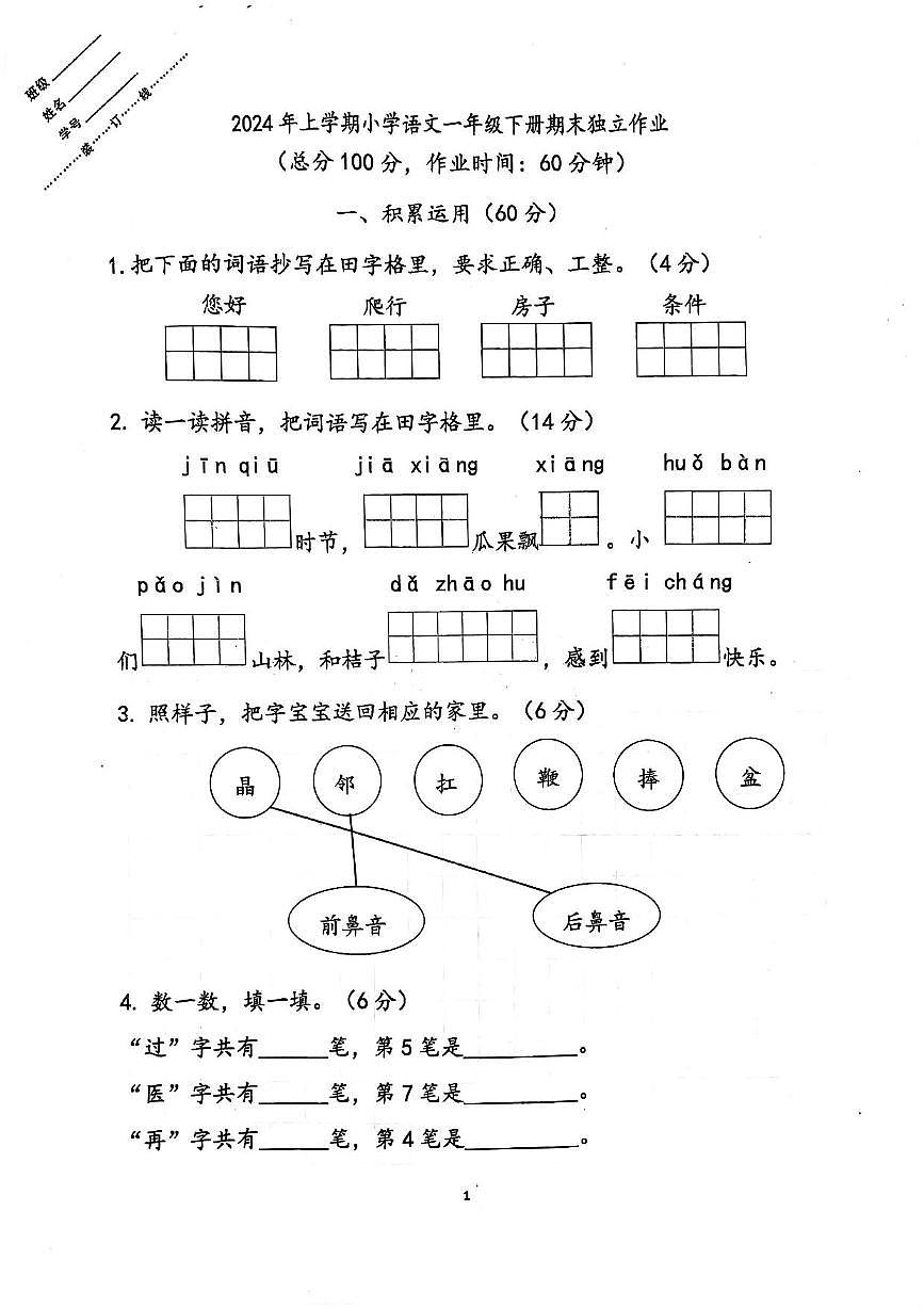 浙江省金华市义乌市2023-2024学年一年级下语文期末试卷（PDF版，无答案）第1页