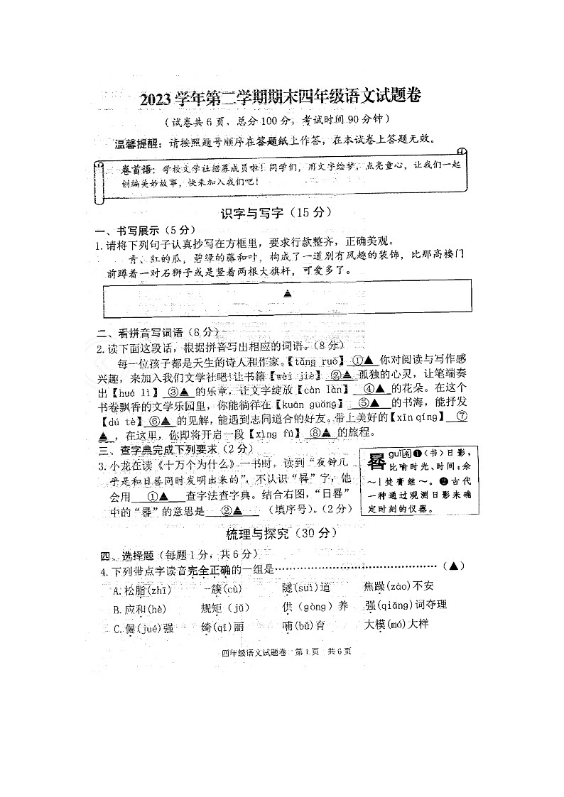 浙江省丽水市龙泉市2023-2024学年第二学期四年级语文期末试题（图片版，无答案）第1页