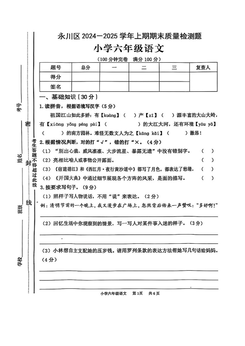 重庆市永川区2024-2025学年上学期六年级语文期末试卷（部编版，含答案）第1页