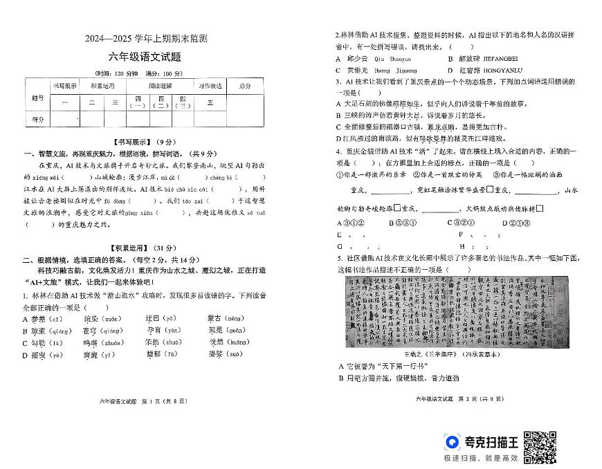 重庆市两江新区2024-2025学年六年级上学期期末语文试题（PDF版，无答案）第1页
