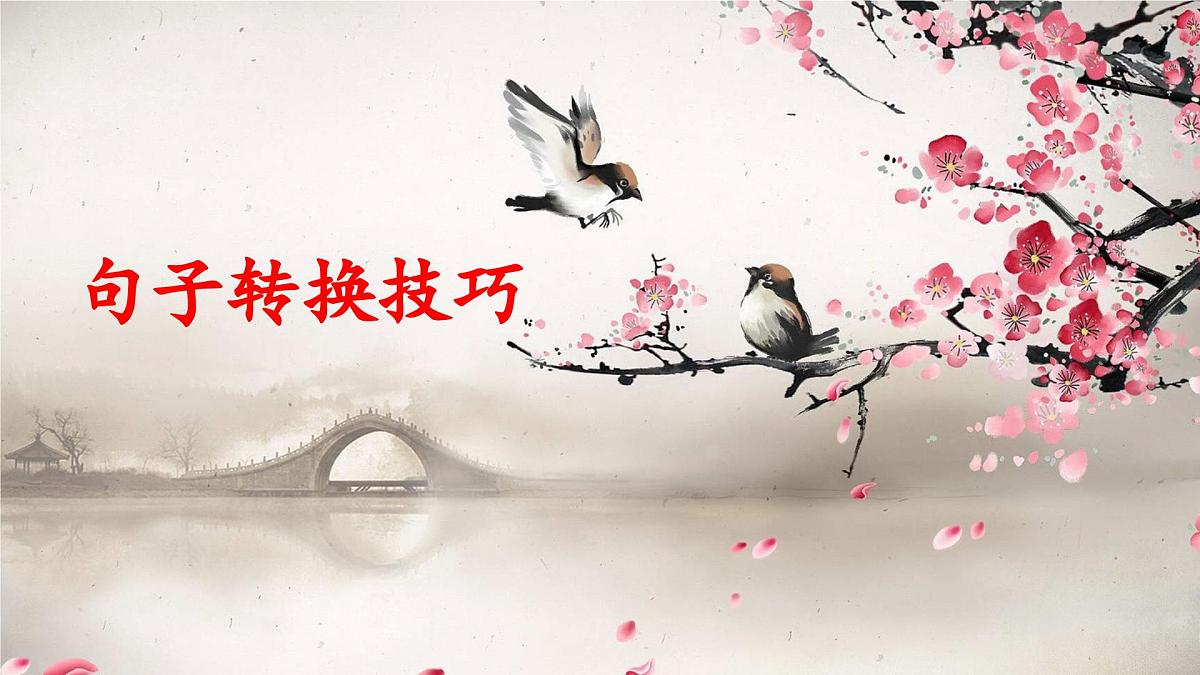 部编版四下语文句子转换技巧及练习课件PPT第1页