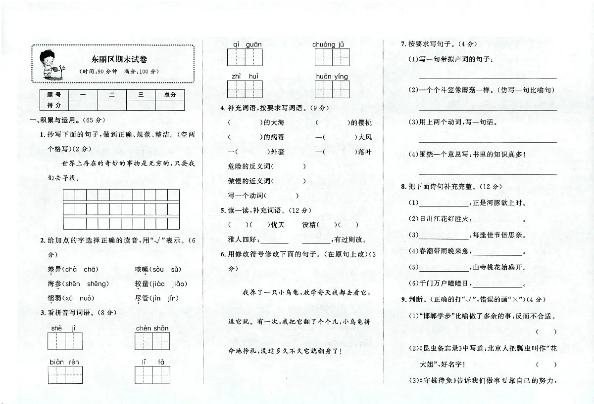 天津市东丽区2022-2023学年三年级下学期期末语文试题及答案第1页